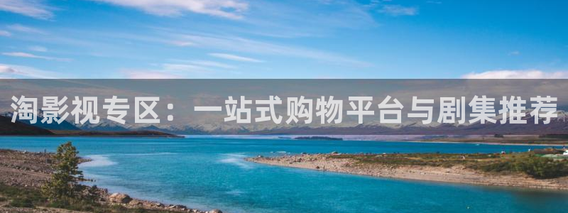 西瓜电影免费在线：淘影视专区：一站式购物平台与剧集推荐