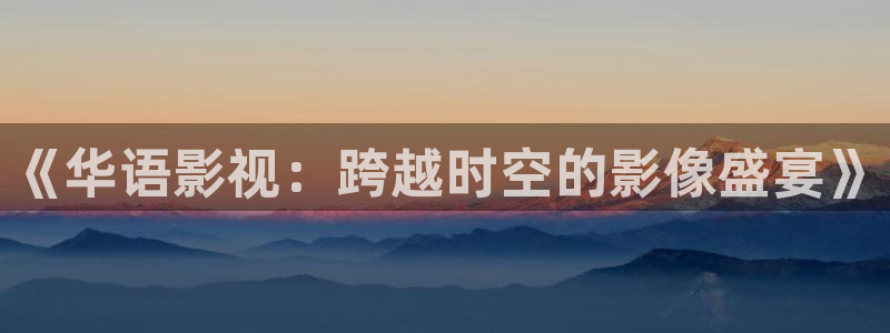 奔跑吧第十季西瓜影院：《华语影视：跨越时空的影像盛宴》