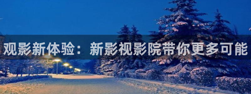 妈妈的朋友西瓜影院在线观看：观影新体验：新影视影院带你更多可能