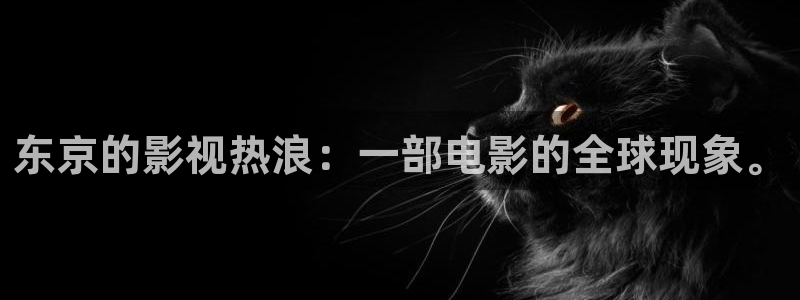 西瓜免费影院大全免费看电视剧：东京的影视热浪：一部电影的全球现象。
