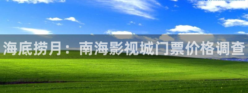 伊川西瓜：海底捞月：南海影视城门票价格调查
